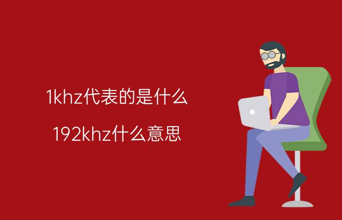 1khz代表的是什么 192khz什么意思？